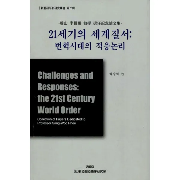 21세기의 세계질서(변혁시대의 적응논리), 오름