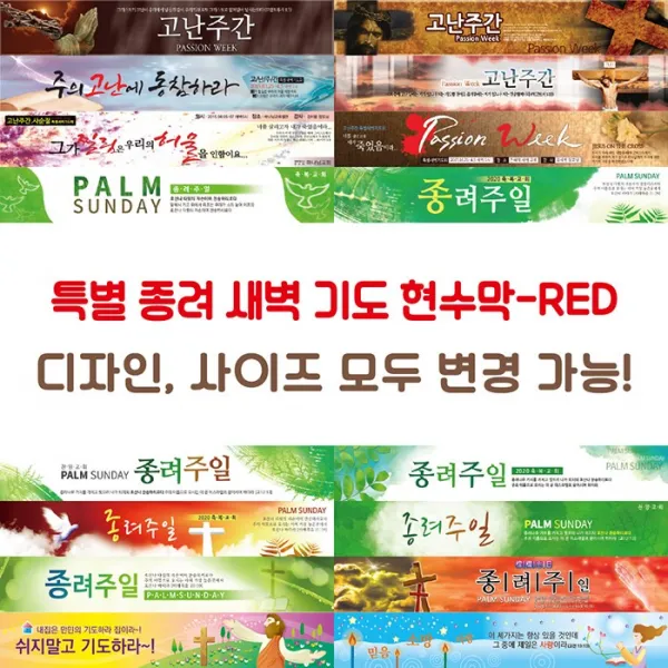 교회 종려 고난주간 예배 새벽기도 현수막-RED, RED-B14