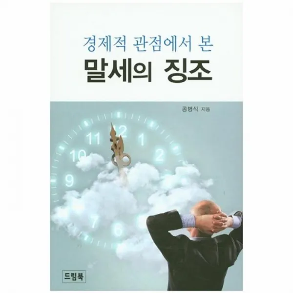 웅진북센 말세의 징조 경제적관점에서본, One color | One Size@1
