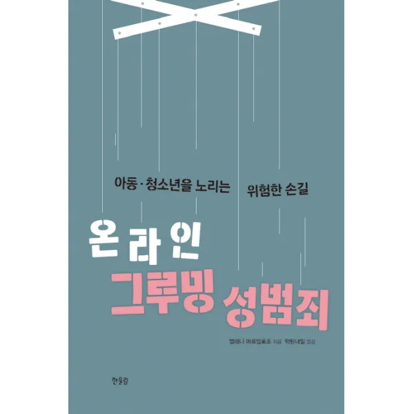 온라인 그루밍 성범죄:아동.청소년을 노리는 위험한 손길, 한울림
