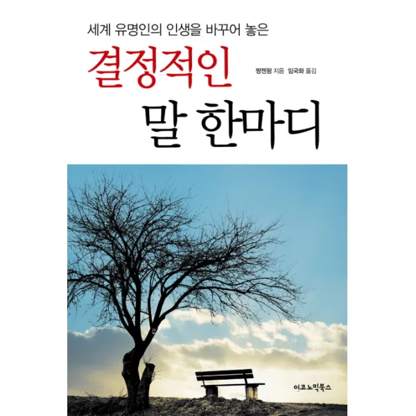 결정적인 말 한마디:세계 유명인의 인생을 바꾸어 놓은 이코노믹북스