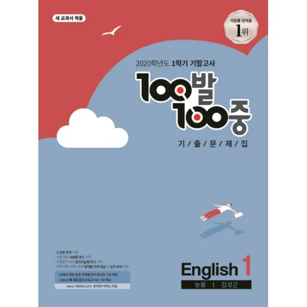 100발 100중 중학 영어 1-1 기말고사 기출문제집(능률 김성곤)(2020):새 교과서 적용, 에듀원