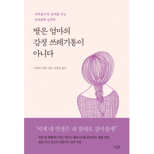 딸은 엄마의 감정 쓰레기통이 아니다:가까울수록 상처를 주는 모녀관계 심리학, 걷는나무