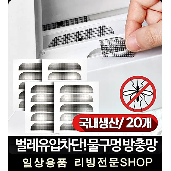 창문밑 구멍 반영구적 사용 20개 보수 원터치모기장