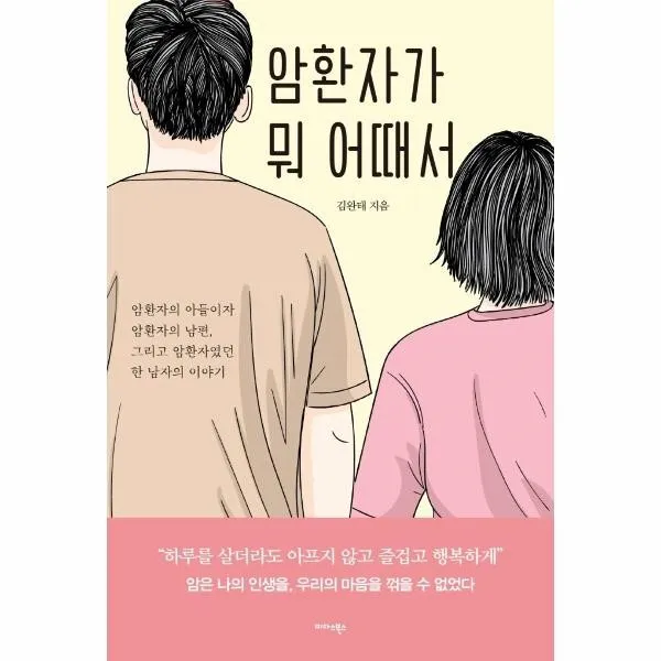 [미다스북스]암환자가 뭐 어때서 : 암환자의 아들이자 암환자의 남편 그리고 암환자였던 한 남자의 이야기, 미다스북스, 김완태
