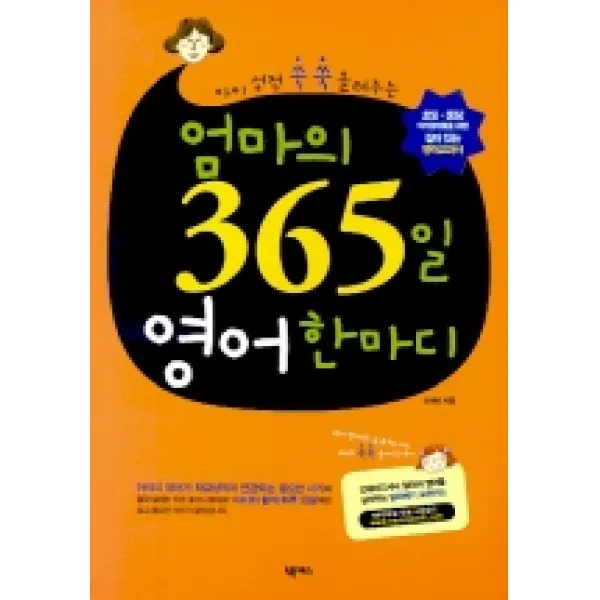 아이 성적 쑥쑥 올려주는 엄마의 365일 영어 한마디, 넥서스