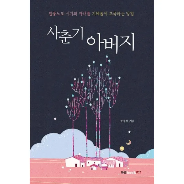 사춘기 아버지:질풍노도 시기의 자녀를 지혜롭게 교육하는 방법 북랩