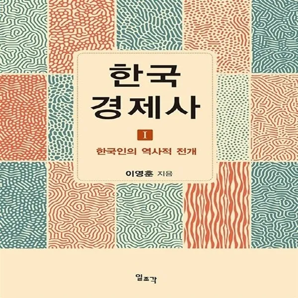 새책-스테이책터 [한국경제사 1]한국인의 역사적 전개 한국경제사 1-경제학 출간 20161226, 판형 152x223(A5