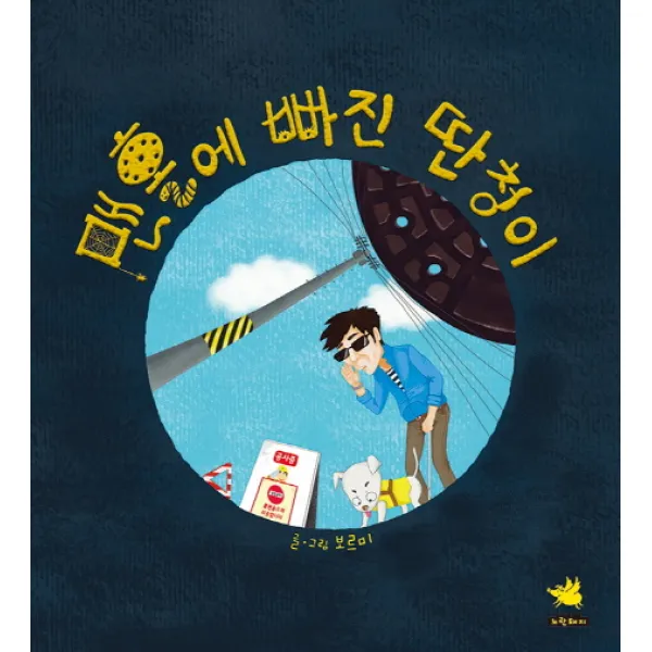 맨홀에 빠진 딴청이, 노란돼지