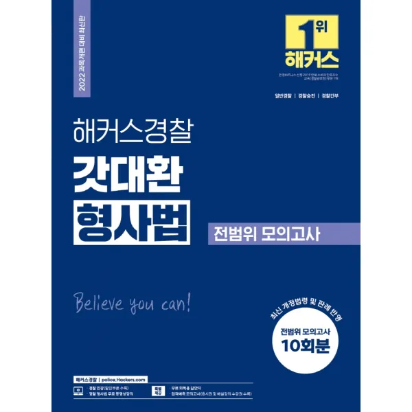 2022 해커스경찰 갓대환 형사법 전범위 모의고사:모의고사 10회분｜경찰공무원 일반경찰·경찰승진·경찰간부, 해커스패스