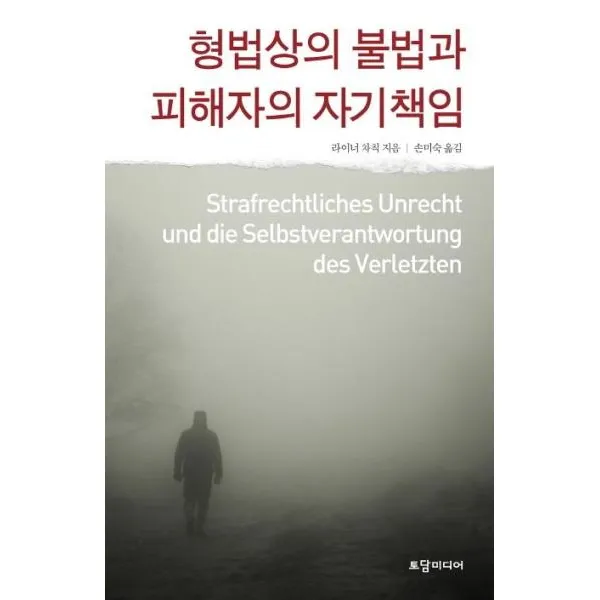 형법상의 불법과 피해자의자기책임