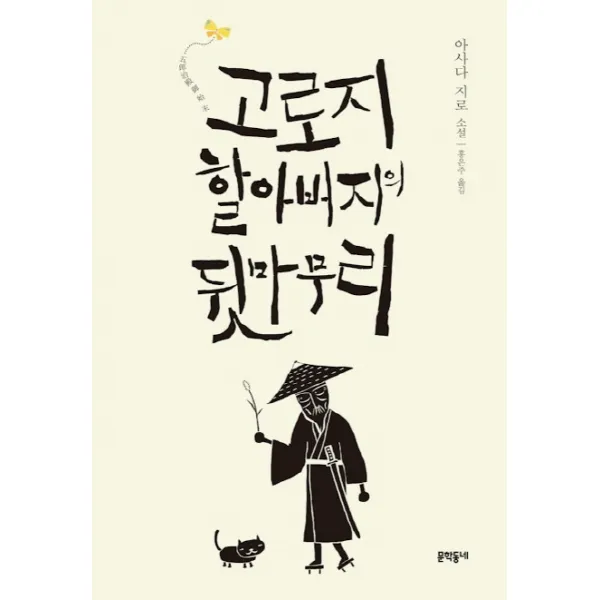 고로지 할아버지의 뒷마무리:아사다 지로 소설, 문학동네