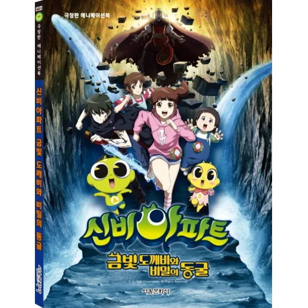 신비아파트 금빛 도깨비와 비밀의 동굴:극장판 애니메이션북 서울문화사