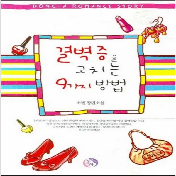 코믹토토 중고 결벽증을 고치는 9가지 방법 상태(중) 도서출판 동아 소빈