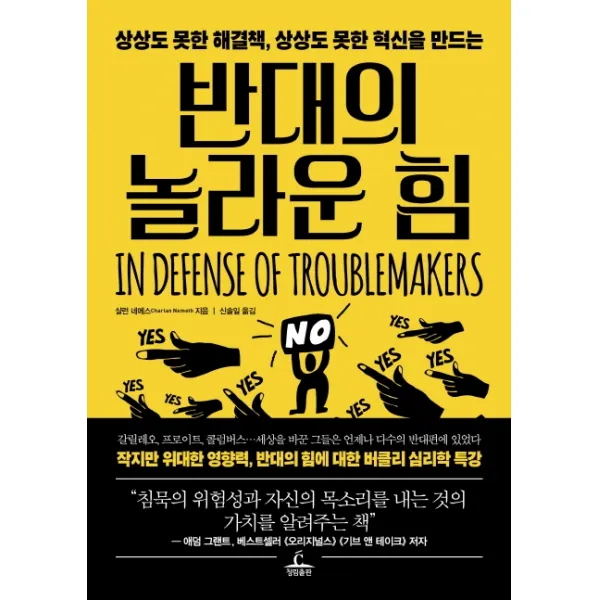 반대의 놀라운 힘:상상도 못한 해결책, 상상도 못한 혁신을 만드는, 청림출판