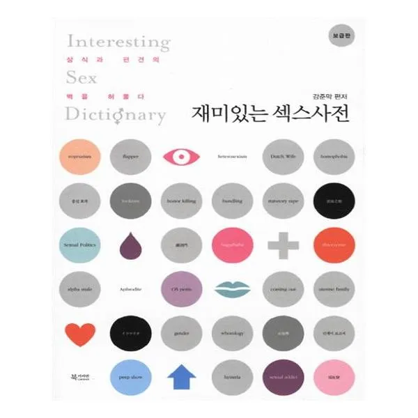 보급판 문고본 재미있는 섹스사전