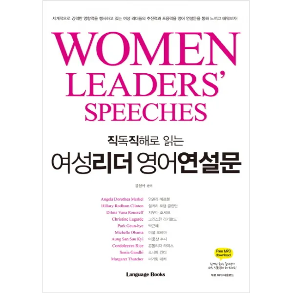 직독직해로 읽는 여성리더 영어연설문, 랭귀지북스