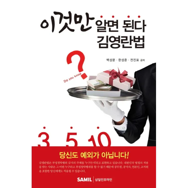 이것만 알면 된다 김영란법:식사 선물 경조사비 기준에 대한 오해와 진실, 삼일인포마인