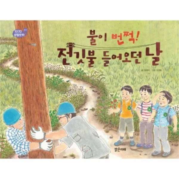 웅진북센 전깃불 들어오던날 불이번쩍 1970생활문화 시장, One color | One Size@1