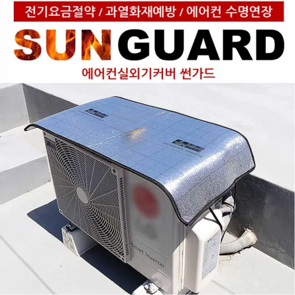 차양막 눈 비 차단 과열 전기절감 바람막이 햇빛가리개 화재예방 에어컨 실외기 커버 썬가드 절전효과 덮개 냉방비절감 카바
