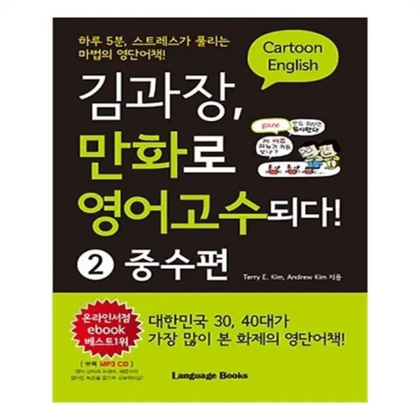 유니오니아시아 김과장 만화로 영어고수되다 2 중수편