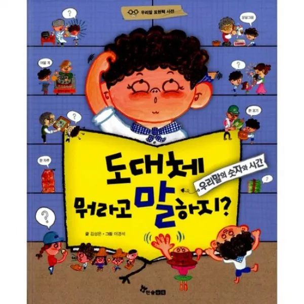 도대체 뭐라고 말하지? : 우리말의 숫자와 시간