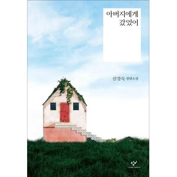 아버지에게 갔었어:신경숙 장편소설, 창비
