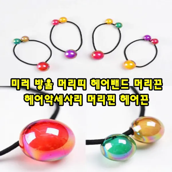 마니아 미러 방울 머리띠 헤어밴드 머리끈 헤어악세사리 머리핀 헤어끈