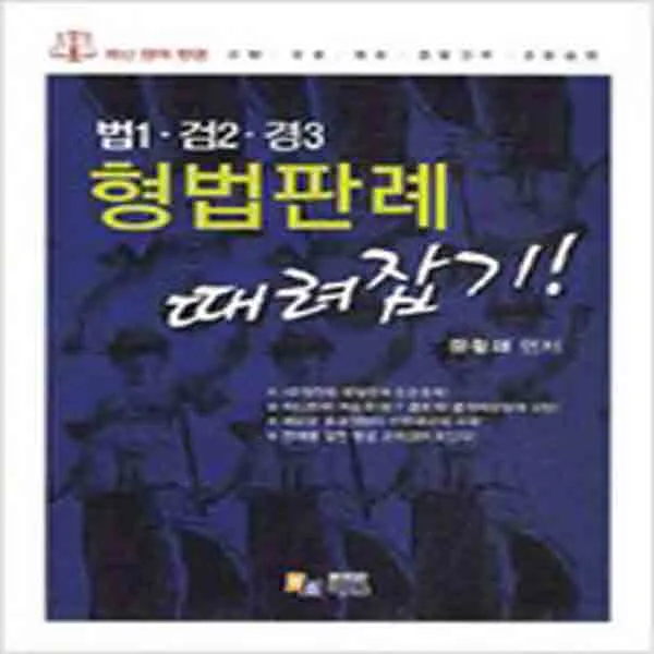  새책 법1.검2.경3 형법판례 때려잡기