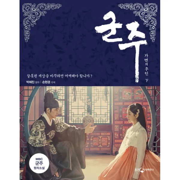 군주(하):가면의 주인, 웅진지식하우스