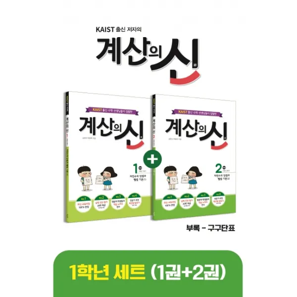 KAIST 출신 저자의 계산의 신 1권+2권 1학년 세트, 꿈을담는틀