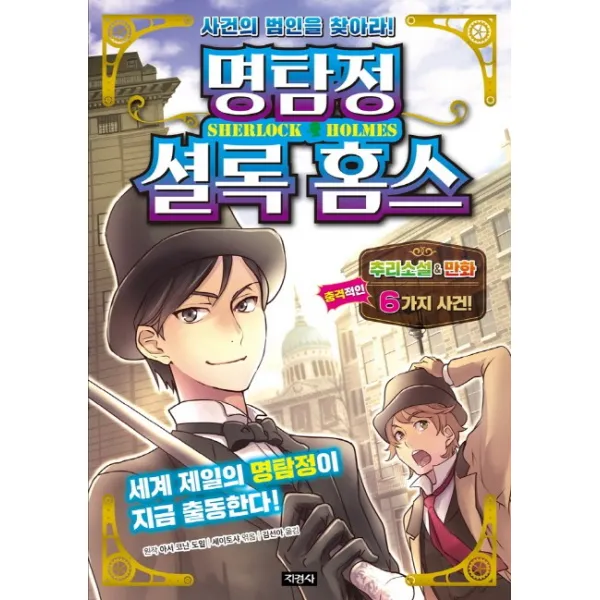 명탐정 셜록 홈스:사건의 범인을 찾아라!, 지경사