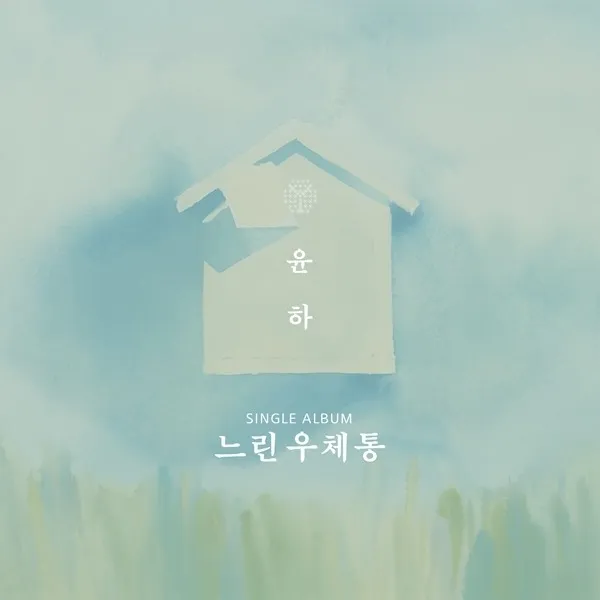 [신나라] {12/18발매} 윤하 - 느린우체통 (싱글앨범) A Ver / Younha -, 상세 설명 참조