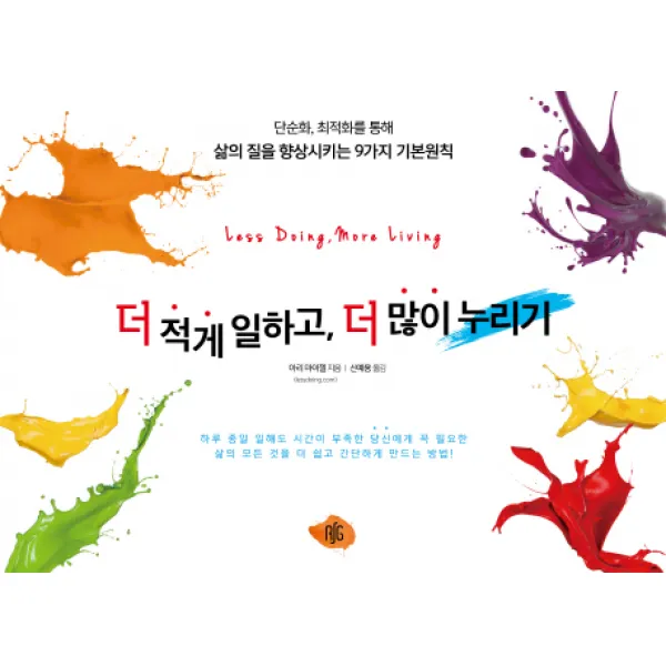 더 적게 일하고 더 많이 누리기:단순화 최적화를 통해 삶의 질을 향상시키는 9가지 기본원칙, 레디셋고
