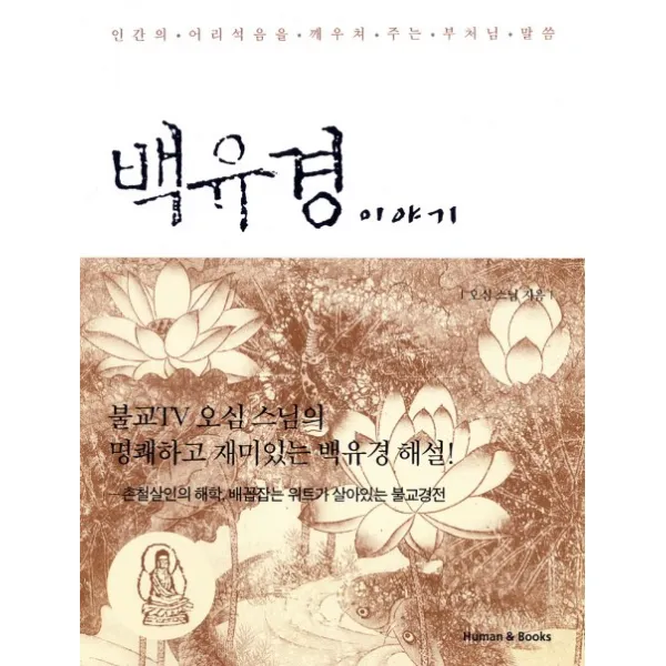 백유경 이야기, 휴먼앤북스