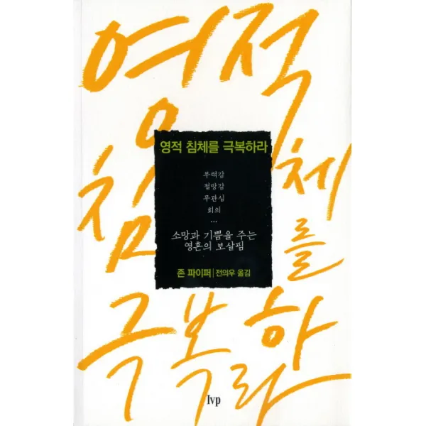 영적 침체를 극복하라:무력감 절망감 무관심 회의, IVP