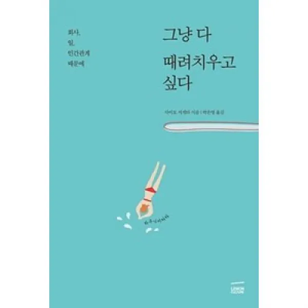 그냥 다 때려치우고 싶다, 레몬컬쳐