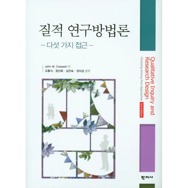 질적 연구방법론:다섯 가지 접근, 학지사