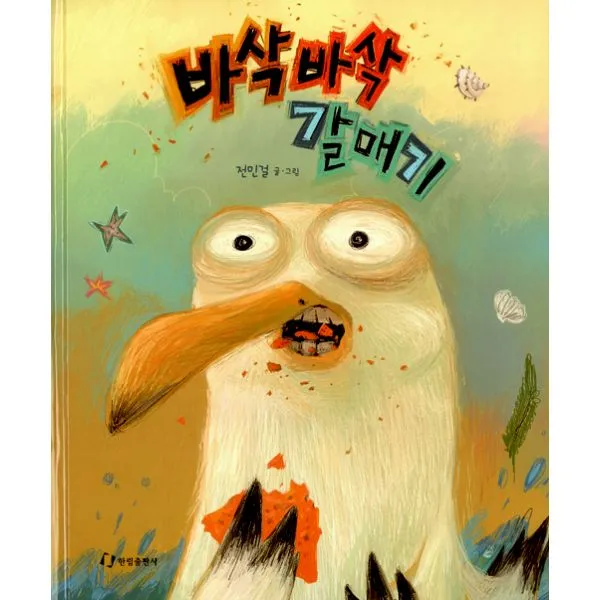 바삭바삭 갈매기, 한림출판사