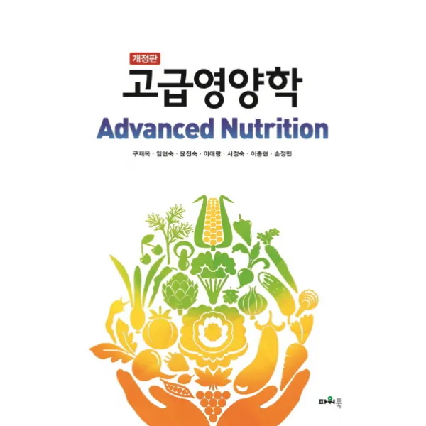 고급 영양학, 파워북