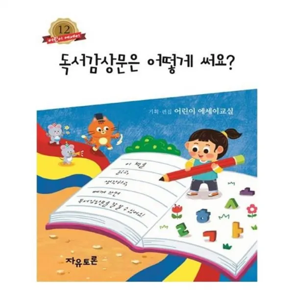 유니오니아시아 독서감상문은 어떻게 써요 어린이 에세이 12
