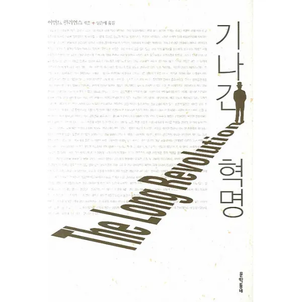 기나긴 혁명, 문학동네