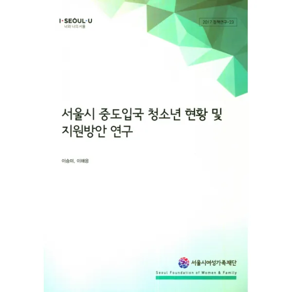 서울시 중도입국 청소년 현황 및 지원방안 연구, 서울시여성가족재단
