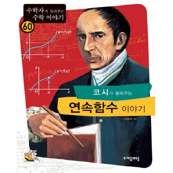 코시가 들려주는 연속함수 이야기, 자음과모음