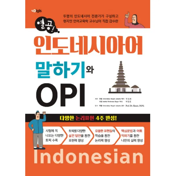 인도네시아어 말하기와 Opi:다양한 논리표현 4주완성! 디지스