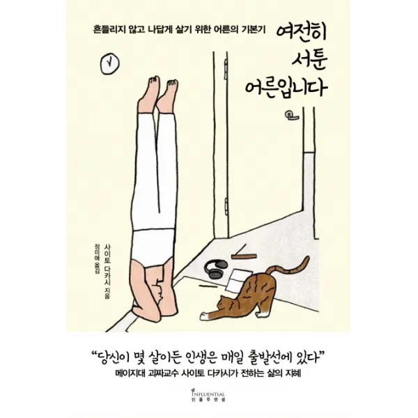 여전히 서툰 어른입니다:흔들리지 않고 나답게 살기 위한 어른의 기본기, 인플루엔셜, 사이토 다카시