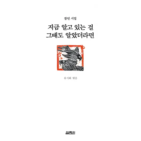 지금 알고 있는 걸 그때도 알았더라면, 열림원