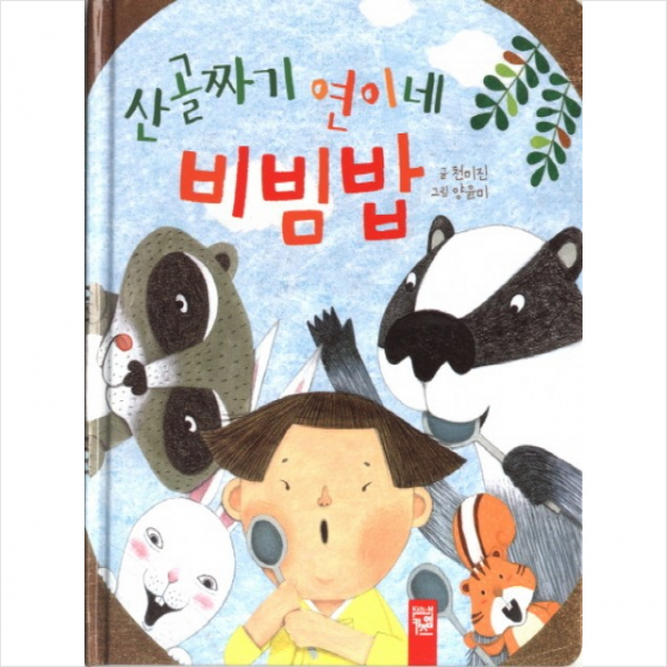키즈엠 산골짜기 연이네 비빔밥 + 미니수첩 증정