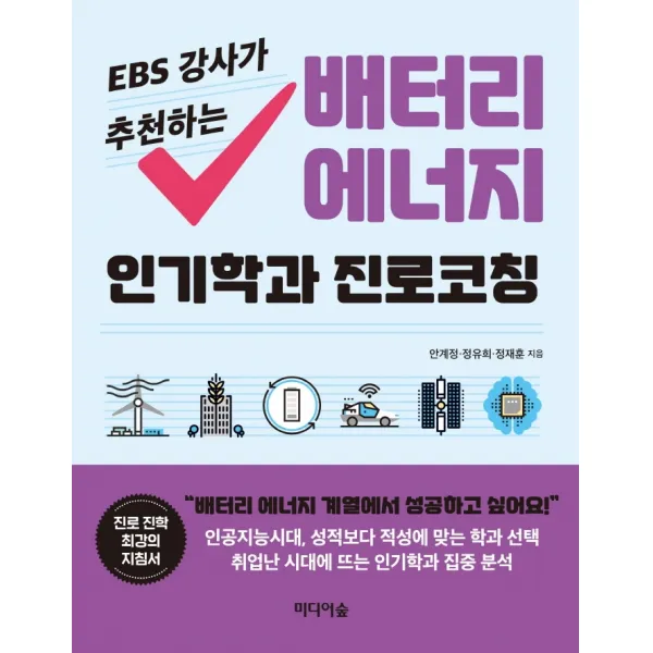 EBS 강사가 추천하는 배터리 에너지 인기학과 진로코칭, 미디어숲, 정유희안계정정재훈