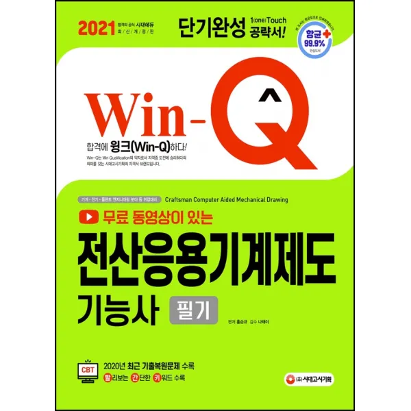 무료 동영상이 있는 Win-Q 전산응용기계제도기능사 필기 단기완성 공략서(2021), 시대고시기획